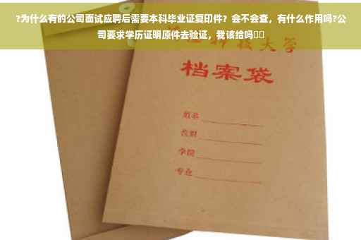 ?为什么有的公司面试应聘后需要本科毕业证复印件？会不会查，有什么作用吗?公司要求学历证明原件去验证，我该给吗⚡️