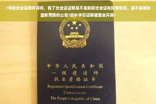 ?学校毕业证明好开吗，有了毕业证证明是不是就和毕业证有同等效用。需不需要加盖教育局的公章?初中学历证明哪里去开具?