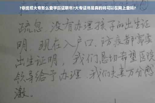 ?非统招大专怎么查学历证明书?大专证书是真的吗可以在网上查吗?