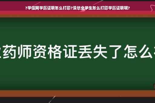 ?学信网学历证明怎么打印?没毕业学生怎么打印学历证明呢?