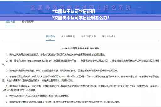 ?女朋友不认可学历证明
?女朋友不认可学历证明怎么办?