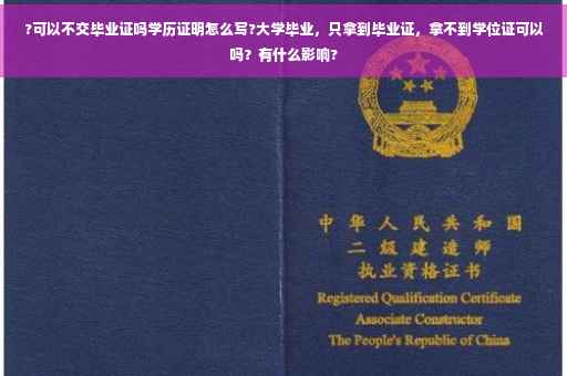 ?可以不交毕业证吗学历证明怎么写?大学毕业，只拿到毕业证，拿不到学位证可以吗？有什么影响?