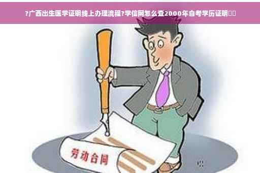 ?广西出生医学证明线上办理流程?学信网怎么查2000年自考学历证明⚡️