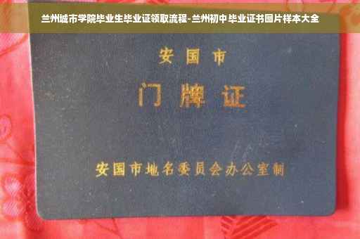 兰州城市学院毕业生毕业证领取流程-兰州初中毕业证书图片样本大全
