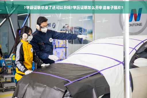 ?学籍证明毕业了还可以开吗?学历证明怎么开申请单子图片?