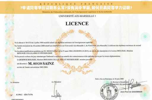 ?申请同等学历证明怎么写?没有高中学籍,如何开具同等学力证明?