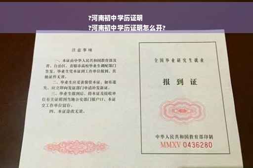?河南初中学历证明
?河南初中学历证明怎么开?