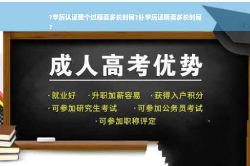 ?学历认证整个过程要多长时间?补学历证明要多长时间
?