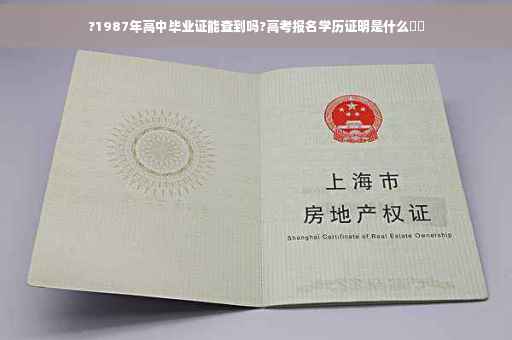 ?1987年高中毕业证能查到吗?高考报名学历证明是什么⚡️