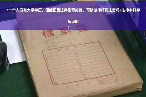 ?一个人没有大学学历，但能把民法典倒背如流，可以做律师和法官吗?法律本科学历证明
?