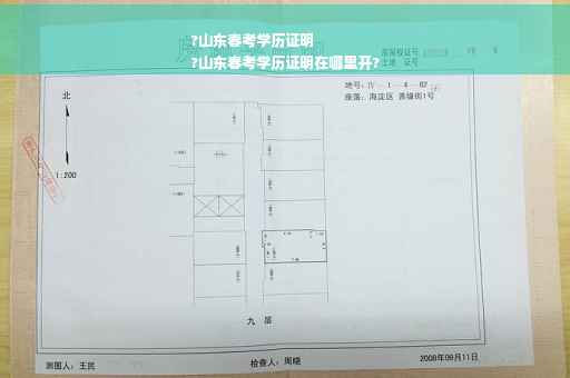 ?山东春考学历证明
?山东春考学历证明在哪里开?