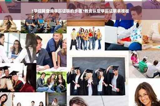 ?学信网查询学历证明的步骤?教资认定学历证明表模板
?