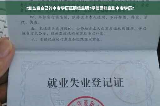 ?怎么查自己的中专学历证明信息呢?学信网能查到中专学历?