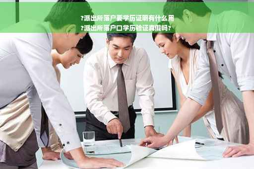 ?派出所落户要学历证明有什么用
?派出所落户口学历验证真假吗?
