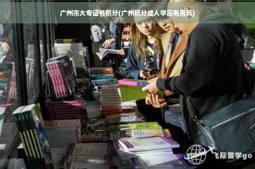 广州市大专证书积分(广州积分成人学历有用吗)