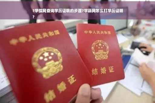?学信网查询学历证明的步骤?学籍网怎么打学历证明
?