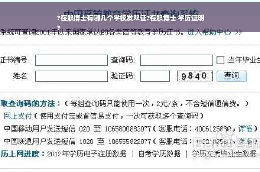 ?在职博士有哪几个学校发双证?在职博士 学历证明
?