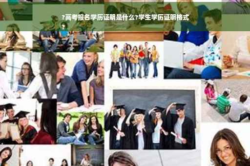 ?高考报名学历证明是什么?学生学历证明格式
?