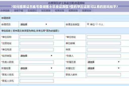 ?如何根据证书编号查询博士毕业证真假?假的学历证明可以看的到吗知乎?