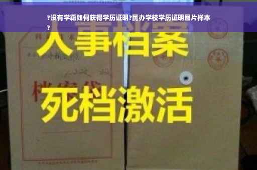 ?没有学籍如何获得学历证明?民办学校学历证明图片样本
?