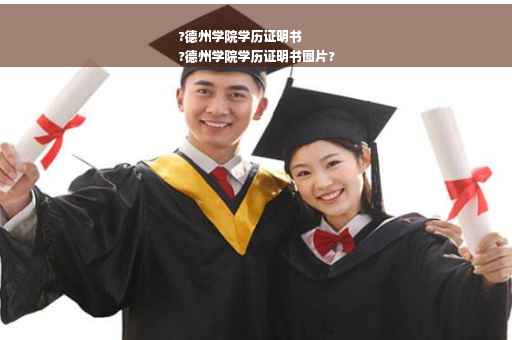 ?德州学院学历证明书
?德州学院学历证明书图片?