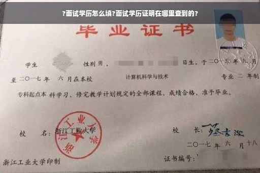 ?面试学历怎么填?面试学历证明在哪里查到的?