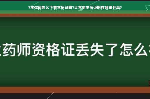 ?学信网怎么下载学历证明?大学生学历证明在哪里开具?