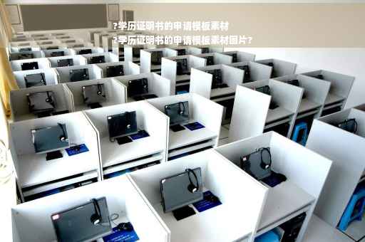 ?学历证明书的申请模板素材
?学历证明书的申请模板素材图片?