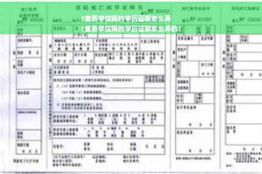 ?查看学信网的学历证明怎么弄
?查看学信网的学历证明怎么弄的?
