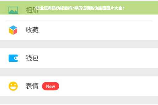 ?毕业证有防伪标志吗?学历证明防伪底图图片大全?