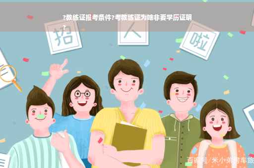 ?教练证报考条件?考教练证为啥非要学历证明
?