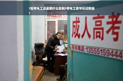 ?报考电工证需要什么资料?考电工要学历证明嘛
?
