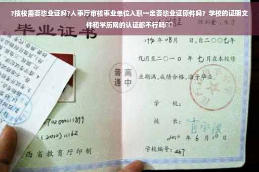 ?技校需要毕业证吗?人事厅审核事业单位入职一定要毕业证原件吗？学校的证明文件和学历网的认证都不行吗⚡️