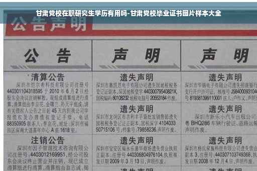 甘肃党校在职研究生学历有用吗-甘肃党校毕业证书图片样本大全