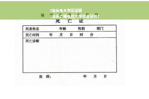 ?汕头电大学历证明
?汕头广播电视大学毕业证书?