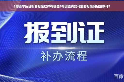 ?需要学历证明的相亲软件有哪些?有哪些真实可靠的相亲网站或软件?