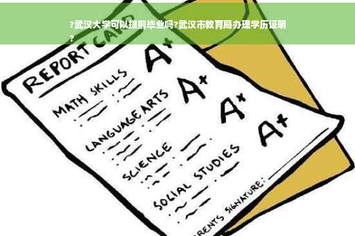 ?武汉大学可以提前毕业吗?武汉市教育局办理学历证明
?