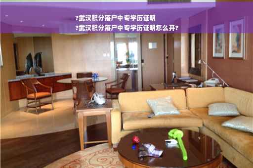 ?武汉积分落户中专学历证明
?武汉积分落户中专学历证明怎么开?