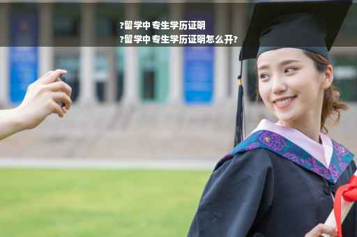 ?留学中专生学历证明
?留学中专生学历证明怎么开?