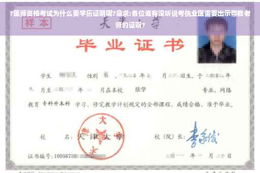 ?医师资格考试为什么要学历证明呢?急求:各位谁有没听说考执业医需要出示带教老师的证明?