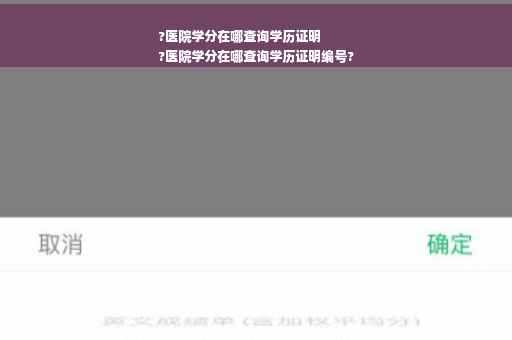 ?医院学分在哪查询学历证明
?医院学分在哪查询学历证明编号?