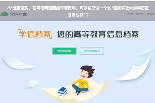 ?毕业证遗失，在学信网查到编号等资料，可以自己做一个么?国家开放大学学历证明怎么开⚡️