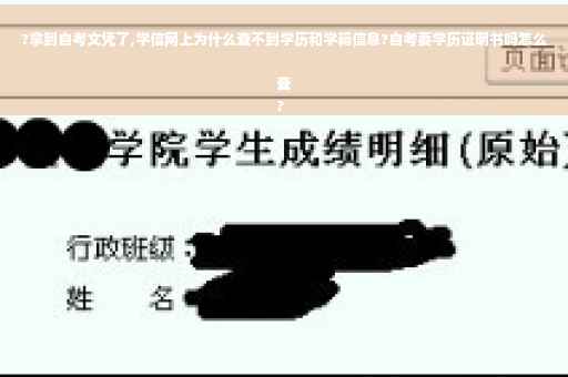 ?拿到自考文凭了,学信网上为什么查不到学历和学籍信息?自考要学历证明书吗怎么查
?