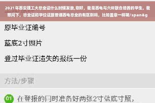 2021年西安理工大毕业证什么时候发放,您好，我是西电与六所联合培养的学生，我想问下，毕业证和学位证跟普通西电毕业的有区别吗，比如盖章一样咙/span>