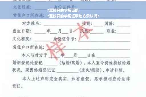 ?军校开的学历证明
?军校开的学历证明地方承认吗?