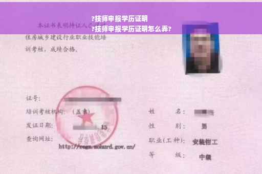 ?技师申报学历证明
?技师申报学历证明怎么弄?