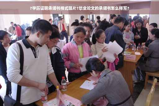 ?学历证明承诺书格式图片?毕业论文的承诺书怎么样写?
