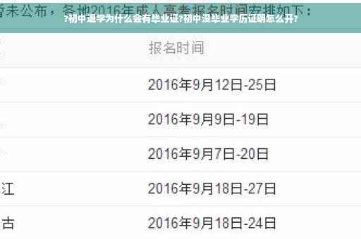 ?初中退学为什么会有毕业证?初中没毕业学历证明怎么开?