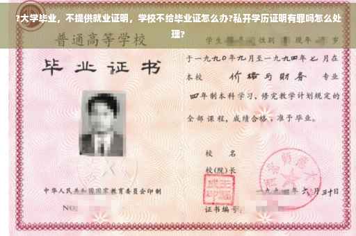 ?大学毕业，不提供就业证明，学校不给毕业证怎么办?私开学历证明有罪吗怎么处理?