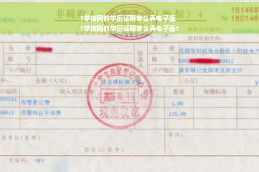 ?学信网的学历证明怎么弄电子版
?学信网的学历证明怎么弄电子版?